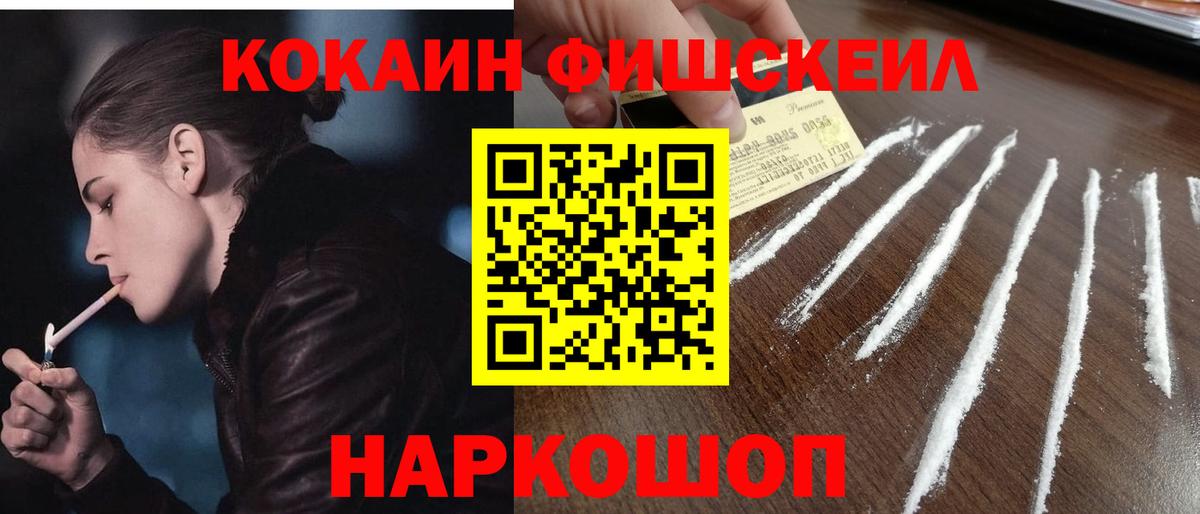 Шахты  Cocaine FishScale  Вход с VPN  КОКАИН 99% 